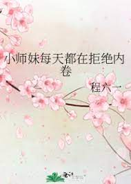 小师妹总是一语致死