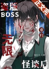 盗版boss重归无限怪谈后完结