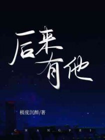 后来见他歌曲