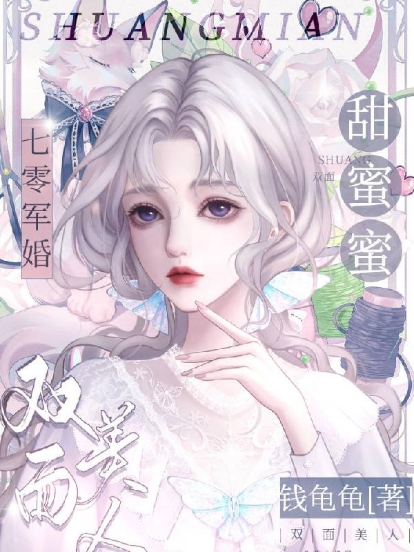 《七零军妻不可欺》 作者:鲸蓝旧事