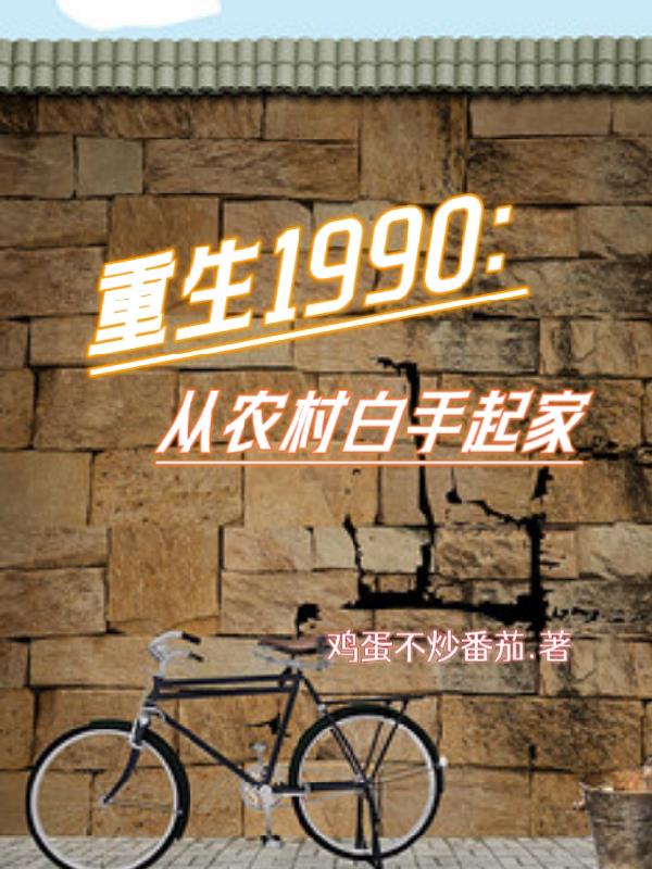 重生到1990年之前的小说