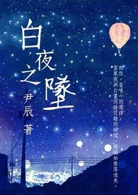 白夜之奏