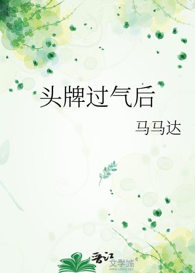 头牌过气后txt全文下载